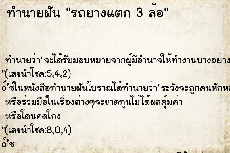 ทำนายฝัน รถยางแตก 3 ล้อ